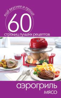 Обложка книги «Аэрогриль. Мясо»