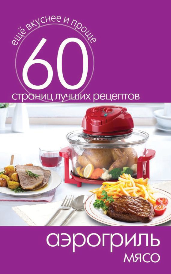 Обложка книги «Аэрогриль. Мясо»