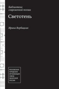 Обложка книги «Светотень»