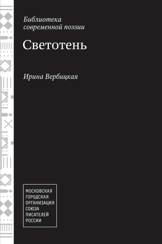 Обложка книги «Светотень»