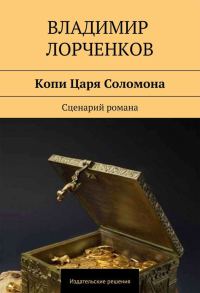Обложка книги «Копи Царя Соломона. Сценарий романа»