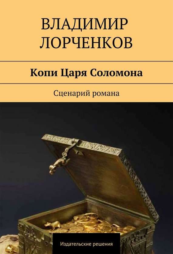 Обложка книги «Копи Царя Соломона. Сценарий романа»