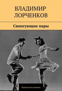 Обложка книги «Свингующие пары»