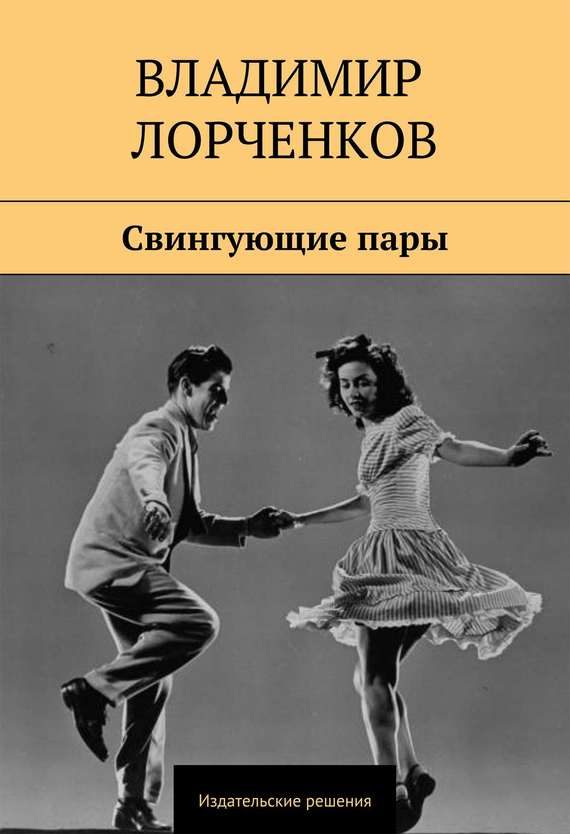 Обложка книги «Свингующие пары»