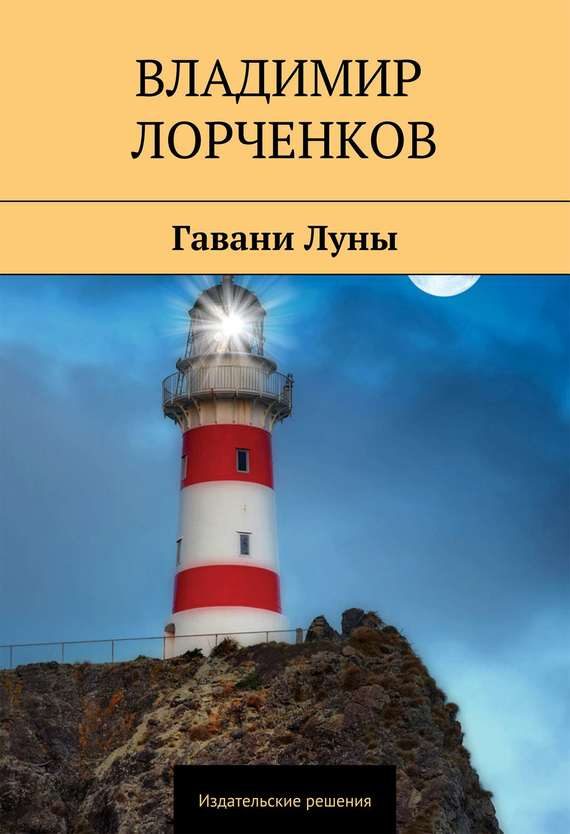 Обложка книги «Гавани Луны»