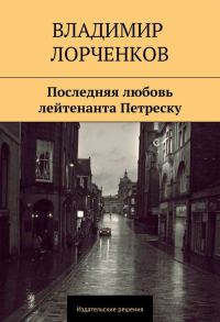 Обложка книги «Последняя любовь лейтенанта Петреску»