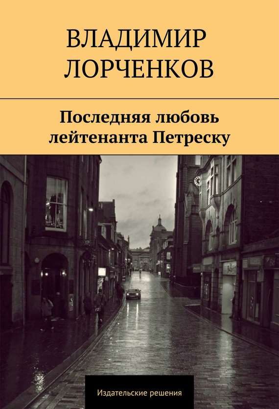 Обложка книги «Последняя любовь лейтенанта Петреску»