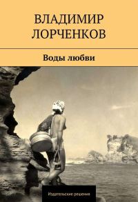 Обложка книги «Воды любви (сборник)»