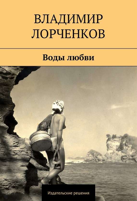 Обложка книги «Воды любви (сборник)»
