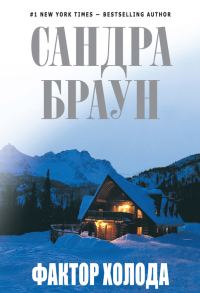 Обложка книги «Фактор холода»