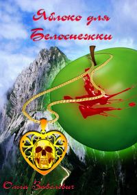Обложка книги «Яблоки для Белоснежки»