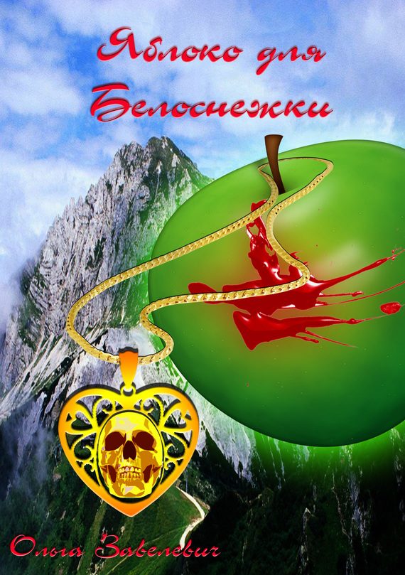 Обложка книги «Яблоки для Белоснежки»