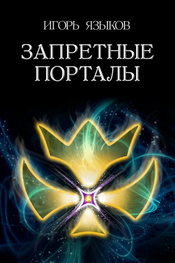 Обложка книги «Запретные порталы»