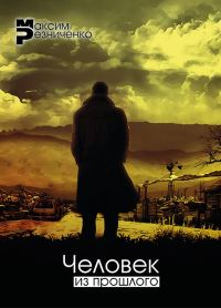 Обложка книги «Человек из прошлого»