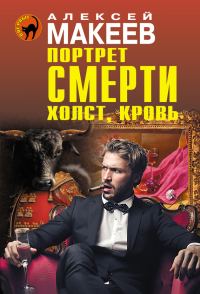 Обложка книги «Портрет смерти. Холст, кровь»