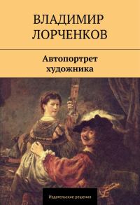 Обложка книги «Автопортрет художника (сборник)»