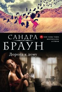 Обложка книги «Дорога к дому»