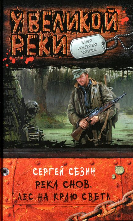 Обложка книги «Река Снов. Лес на краю света»