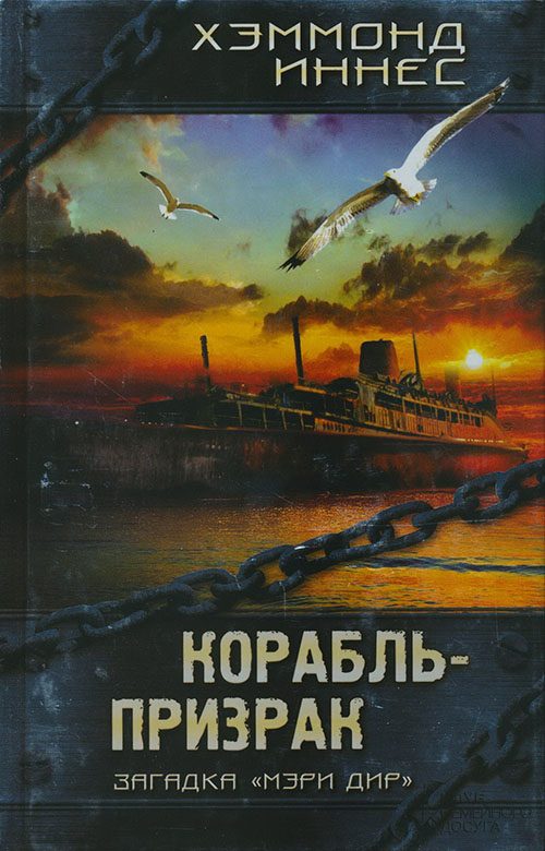 Обложка книги «Корабль-призрак»