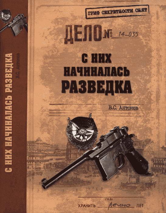 Обложка книги «С них начиналась разведка»