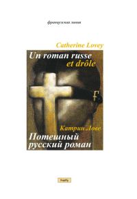 Обложка книги «Потешный русский роман»