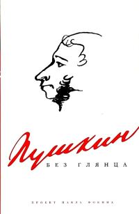 Обложка книги «Пушкин без глянца»