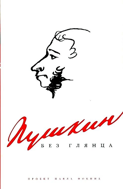 Обложка книги «Пушкин без глянца»