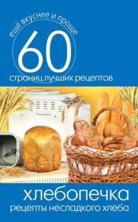 Обложка книги «Хлебопечка. Рецепты несладкого хлеба»