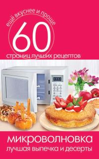 Обложка книги «Микроволновка. Лучшая выпечка и десерты»