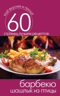 Обложка книги «Барбекю. Шашлык из птицы»