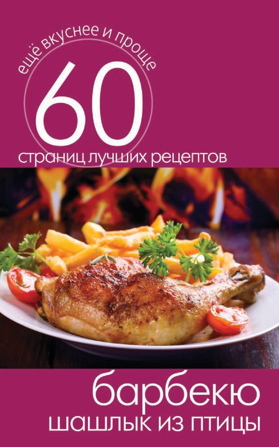 Обложка книги «Барбекю. Шашлык из птицы»