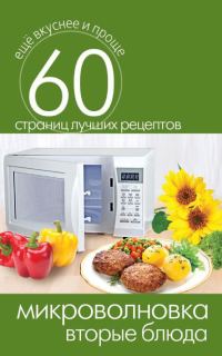 Обложка книги «Микроволновка. Вторые блюда»