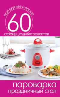 Обложка книги «Пароварка. Праздничный стол»