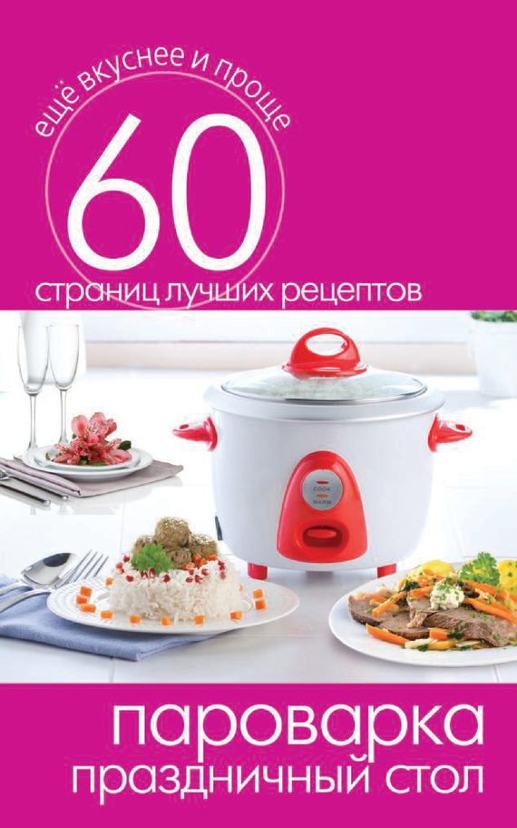 Обложка книги «Пароварка. Праздничный стол»