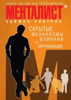 Обложка книги «Менталист»