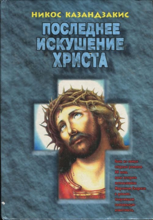 Обложка книги «Последнее искушение Христа»