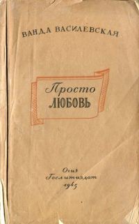 Обложка книги «Просто любовь»