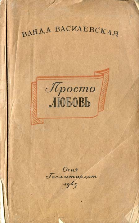 Обложка книги «Просто любовь»