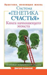 Обложка книги «Книга начинающего эгоиста. Система «Генетика счастья»»