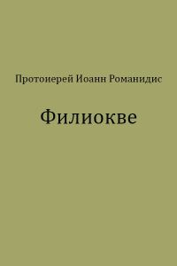 Обложка книги «Филиокве»