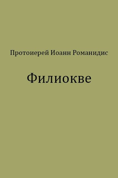 Обложка книги «Филиокве»