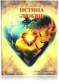 Обложка книги «Истина любви. Книга первая»