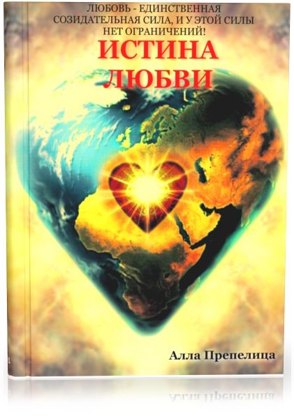 Обложка книги «Истина любви. Книга первая»