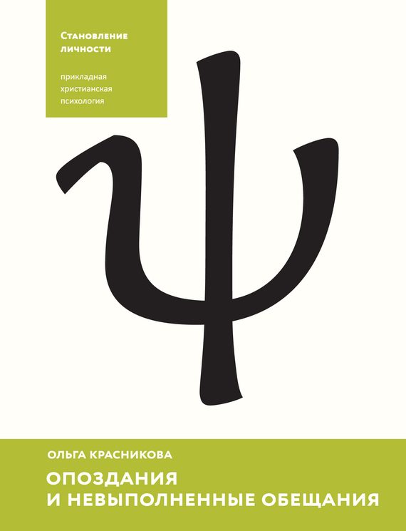 Обложка книги «Опоздания и невыполненные обещания»