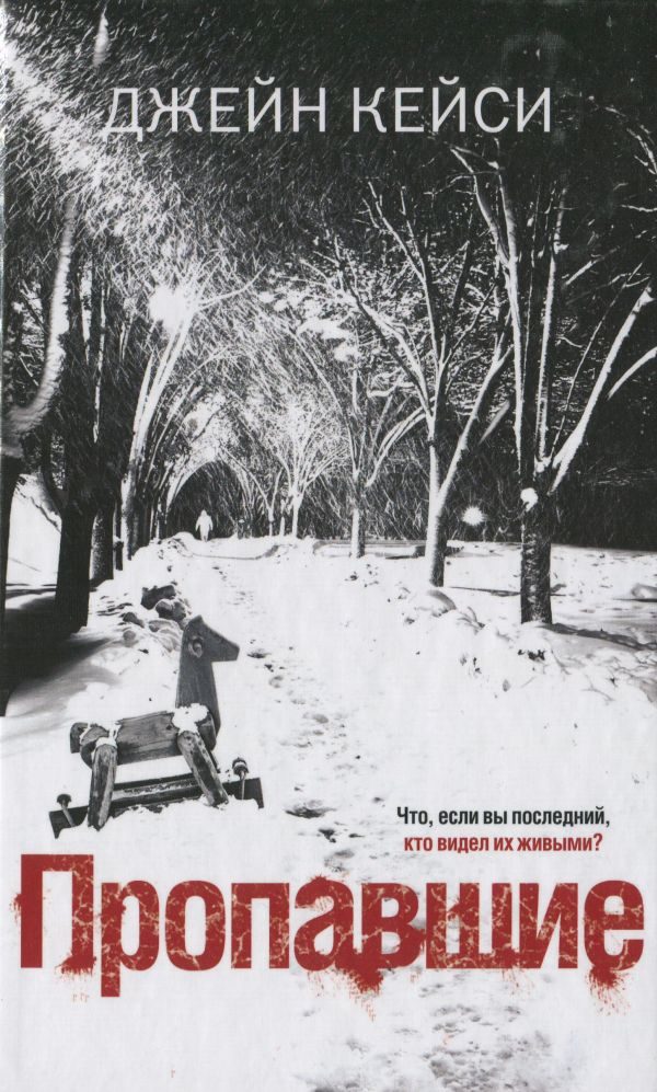 Обложка книги «Пропавшие»