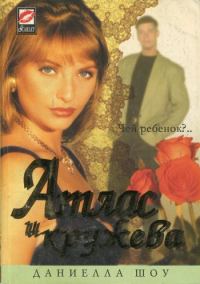 Обложка книги «Атлас и кружева»