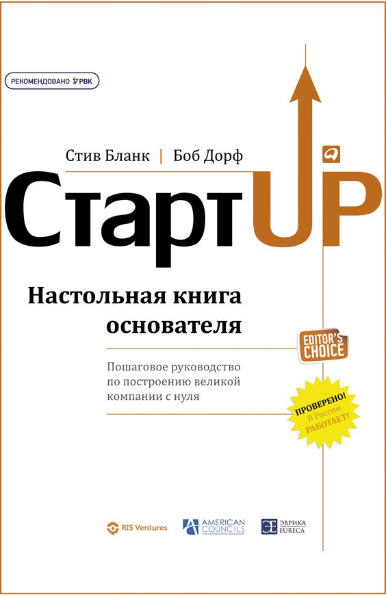 Обложка книги «Стартап. Настольная книга основателя»
