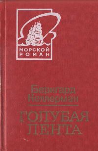 Обложка книги «Голубая лента»