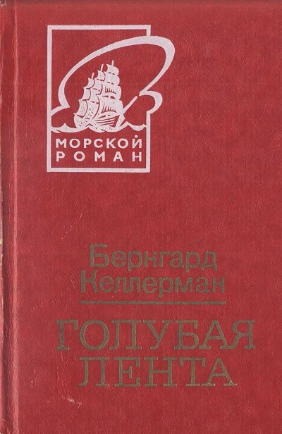 Обложка книги «Голубая лента»
