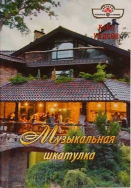 Обложка книги «Музыкальная шкатулка»